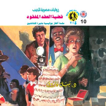[Arabic] - قضية العقد المفقود