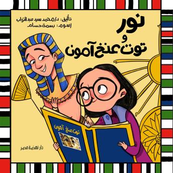 [Arabic] - نور وتوت عنخ آمون