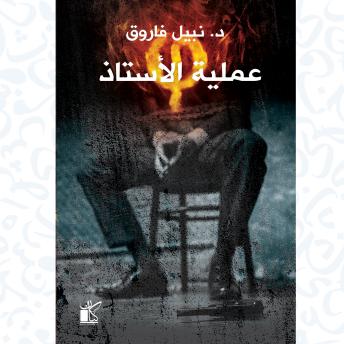 [Arabic] - فاي عملية الأستاذ