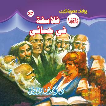 [Arabic] - فلاسفة في حسائي