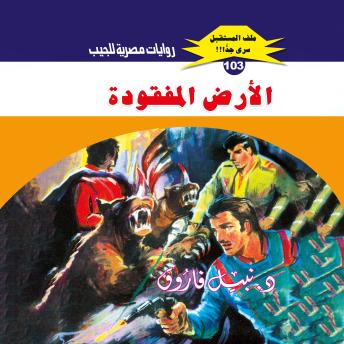 [Arabic] - الأرض المفقودة
