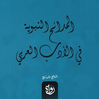 [Arabic] - المدائح النبوية في الأدب العربي