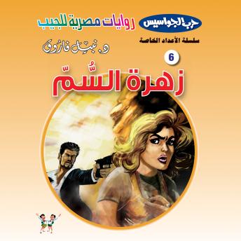 [Arabic] - زهرة السم