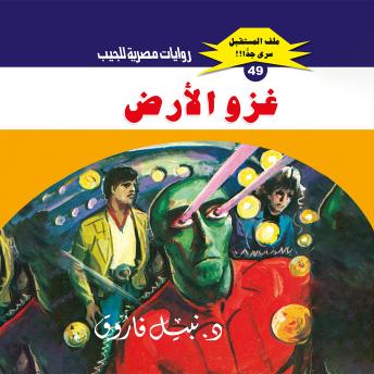 [Arabic] - غزو الأرض