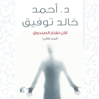[Arabic] - الآن نفتح الصندوق: الجزء الثاني