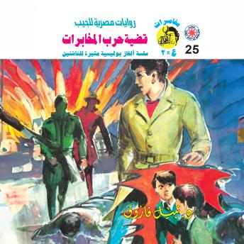 [Arabic] - قضية حرب المخابرات
