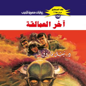 [Arabic] - آخر العمالقة