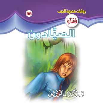 [Arabic] - الصيادون