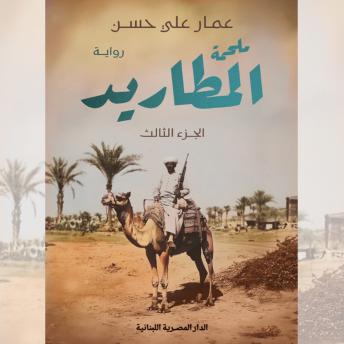 [Arabic] - ملحمة المطاريد: الجزء الثالث