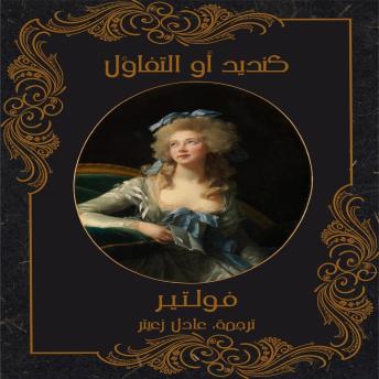 [Arabic] - كنديد أو التفاؤل