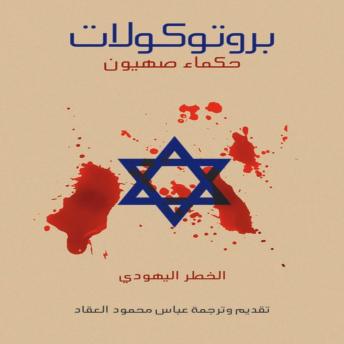 [Arabic] - بروتوكولات حكماء صهيون