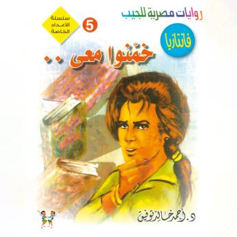 [Arabic] - خمنوا معى