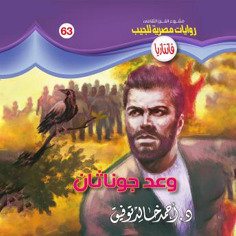 [Arabic] - وعد جوناثان