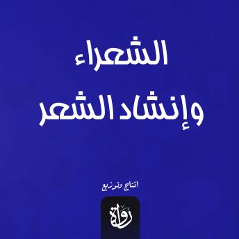 [Arabic] - الشعراء وإنشاد الشعر