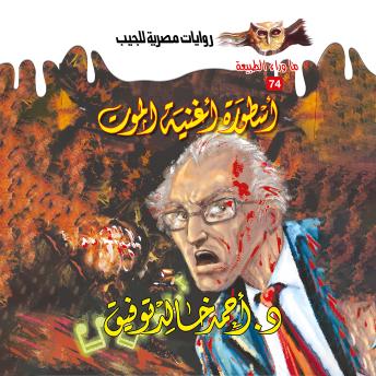 [Arabic] - أسطورة أغنية الموت
