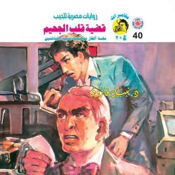 [Arabic] - قضية قلب الجحيم