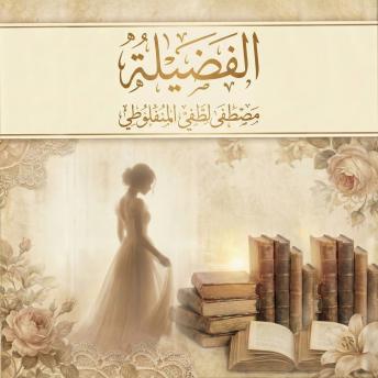 [Arabic] - الفضيلة
