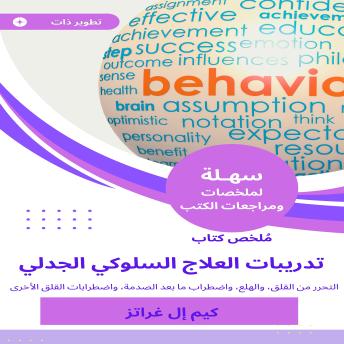 [Arabic] - ملخص كتاب تدريبات العلاج السلوكي الجدلي: التحرر من القلق، والهلع، واضطراب ما بعد الصدمة، واضطرابات القلق الأخرى