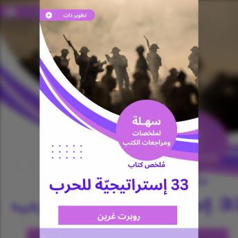 [Arabic] - ملخص كتاب 33 إستراتيجيّة للحرب