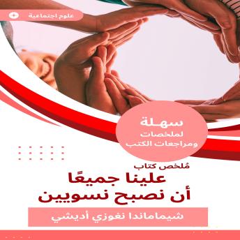 [Arabic] - ملخص كتاب علينا جميعا أن نصبح نسويين