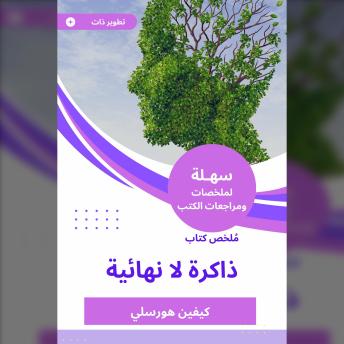 [Arabic] - ملخص كتاب ذاكرة لا نهائية