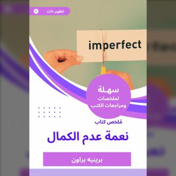 [Arabic] - ملخص كتاب نعمة عدم الكمال