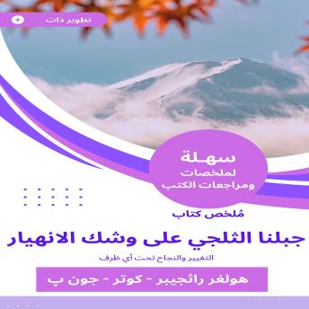 [Arabic] - ملخص كتاب جبلنا الثلجي على وشك الانهيار: التغيير والنجاح تحت أي ظرف