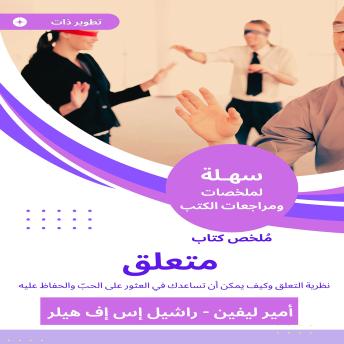 [Arabic] - ملخص كتاب متعلق: نظرية التعلق وكيف يمكن أن تساعدك في العثور على الحبّ والحفاظ عليه