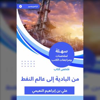 [Arabic] - ملخص كتاب من البادية إلى عالم النفط