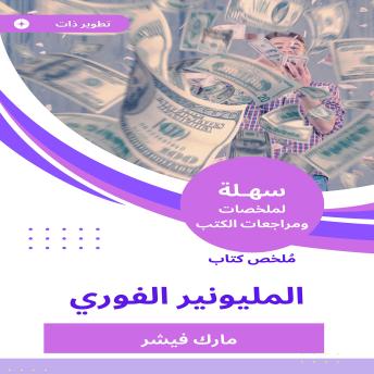 [Arabic] - ملخص كتاب المليونير الفوري