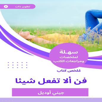 [Arabic] - ملخص كتاب فن ألا تفعل شيئا