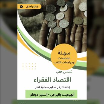 [Arabic] - ملخص كتاب اقتصاد الفقراء: إعادة نظر في أساليب محاربة الفقر