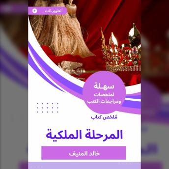[Arabic] - ملخص كتاب المرحلة الملكية