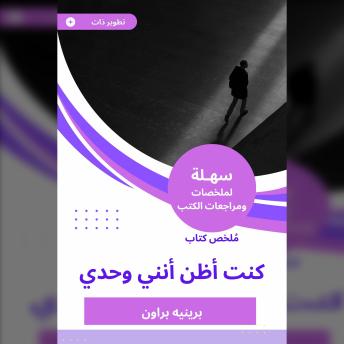 [Arabic] - ملخص كتاب كنت أظن أنني وحدي