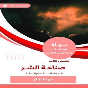[Arabic] - ملخص كتاب صناعة الشر: العلم وراء الجانب المظلم للإنسانية