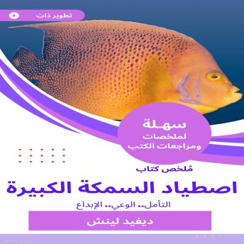 [Arabic] - ملخص كتاب اصطياد السمكة الكبيرة: التأمل الوعي الإبداع