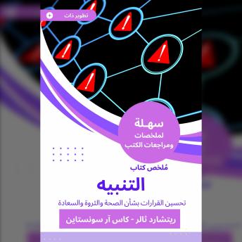 [Arabic] - ملخص كتاب التنبيه: تحسين القرارات بشأن الصحة والثروة والسعادة