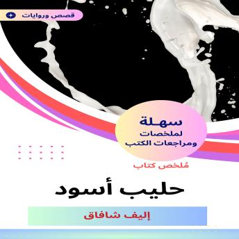 [Arabic] - ملخص كتاب حليب أسود