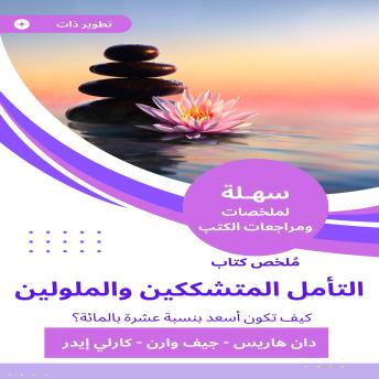 [Arabic] - ملخص كتاب التأمل المتشككين والملولين: كيف تكون أسعد بنسبة عشرة بالمائة