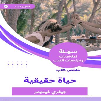 [Arabic] - ملخص كتاب حياة حقيقية