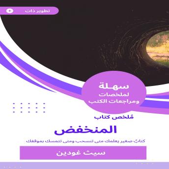 [Arabic] - ملخص كتاب المنخفض: كتابٌ صغير يعلمك متى تنسحب ومتى تتمسك بموقفك