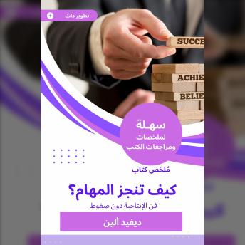 [Arabic] - ملخص كتاب كيف تنجز المهام: فن الإنتاجية دون ضغوط