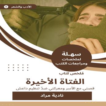 [Arabic] - ملخص كتاب الفتاة الأخيرة: قصتي مع الأسر ومعركتي ضدّ تنظيم داعش