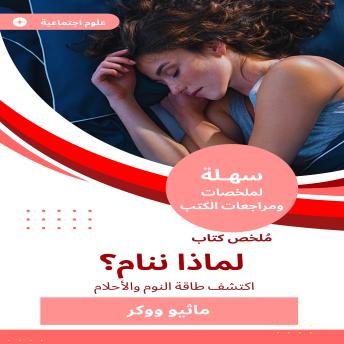 [Arabic] - ملخص كتاب لماذا ننام: اكتشف طاقة النوم والأحلام