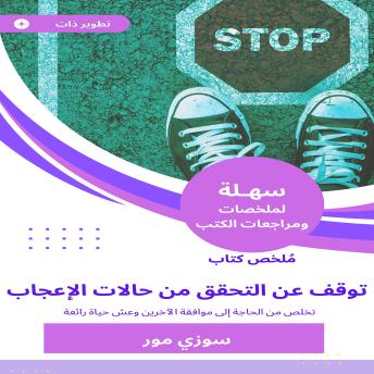 [Arabic] - ملخص كتاب توقف عن التحقق من حالات الإعجاب: تخلص من الحاجة إلى موافقة الآخرين وعش حياة رائعة