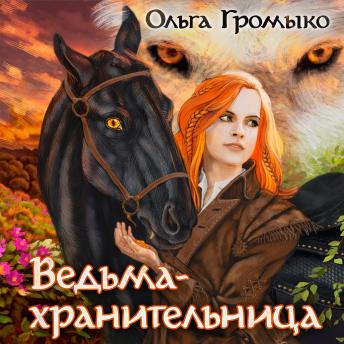 Download Ведьма-хранительница: Книга 2 by Olga Gromyko