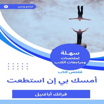 [Arabic] - ملخص كتاب أمسك بي إن استطعت