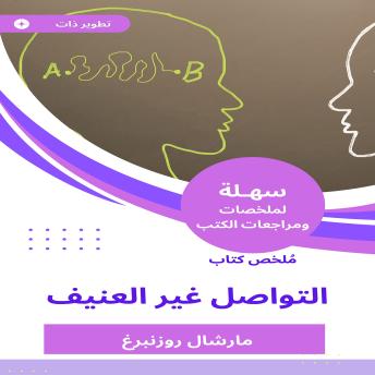 [Arabic] - ملخص كتاب التواصل غير العنيف