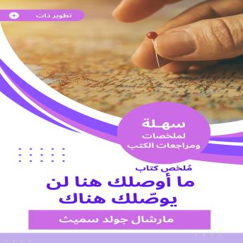 [Arabic] - ملخص كتاب ما أوصلك هنا لن يوصّلك هناك