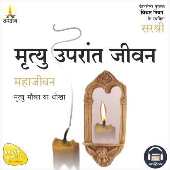[Hindi] - MRITYU UPARANT JEEVAN (HINDI): MAHA JEEVAN